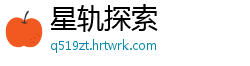 星轨探索